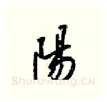 陽硬笔行书写法,摘自梁锦英硬笔书法字帖