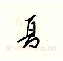 夏硬笔行书写法,摘自梁锦英硬笔书法字帖