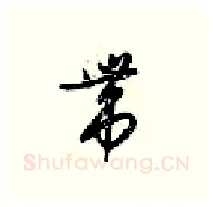 带硬笔行书写法,摘自梁锦英硬笔书法字帖