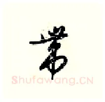 带硬笔行书写法,摘自梁锦英硬笔书法字帖