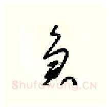 急硬笔行书写法,摘自梁锦英硬笔书法字帖