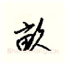 畝硬笔行书写法,摘自梁锦英硬笔书法字帖