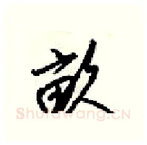 畝硬笔行书写法,摘自梁锦英硬笔书法字帖