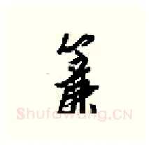 簾硬笔行书写法,摘自梁锦英硬笔书法字帖