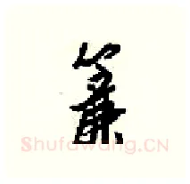 簾硬笔行书写法,摘自梁锦英硬笔书法字帖