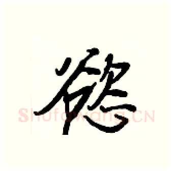 慾硬笔行书写法,摘自王正良硬笔书法字帖