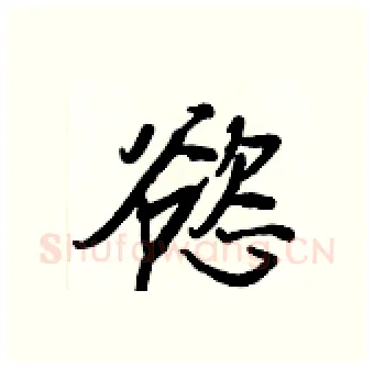 慾硬笔行书写法,摘自王正良硬笔书法字帖