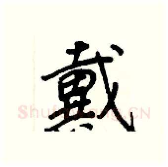 戴硬笔行书写法,摘自王正良硬笔书法字帖