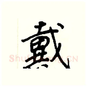 戴硬笔行书写法,摘自王正良硬笔书法字帖