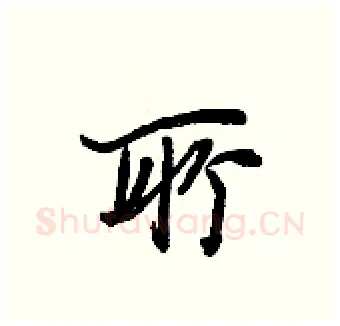 所硬笔行书写法,摘自王正良硬笔书法字帖