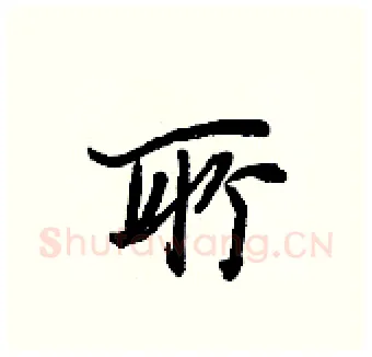 所硬笔行书写法,摘自王正良硬笔书法字帖
