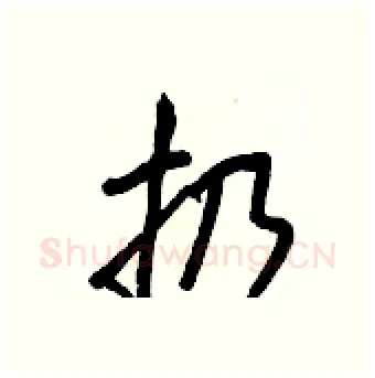扔硬笔行书写法,摘自王正良硬笔书法字帖