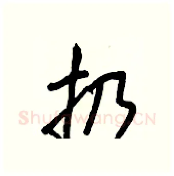 扔硬笔行书写法,摘自王正良硬笔书法字帖