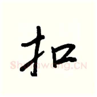 扣硬笔行书写法,摘自王正良硬笔书法字帖