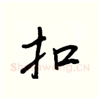 扣硬笔行书写法,摘自王正良硬笔书法字帖