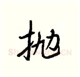 抛硬笔行书写法,摘自王正良硬笔书法字帖