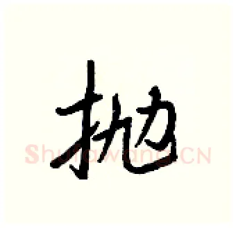 抛硬笔行书写法,摘自王正良硬笔书法字帖