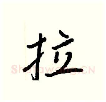 拉硬笔行书写法,摘自王正良硬笔书法字帖