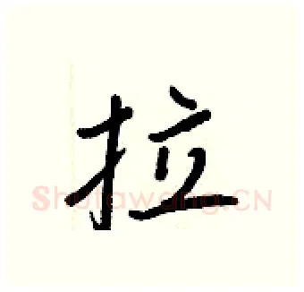 拉硬笔行书写法,摘自王正良硬笔书法字帖