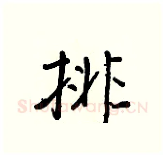 排硬笔行书写法,摘自王正良硬笔书法字帖