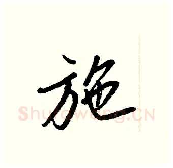施硬笔行书写法,摘自王正良硬笔书法字帖