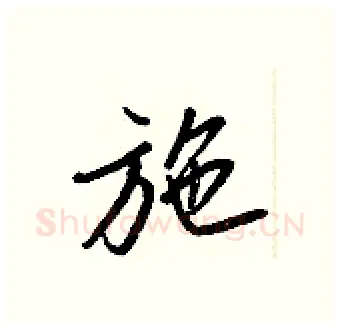 施硬笔行书写法,摘自王正良硬笔书法字帖