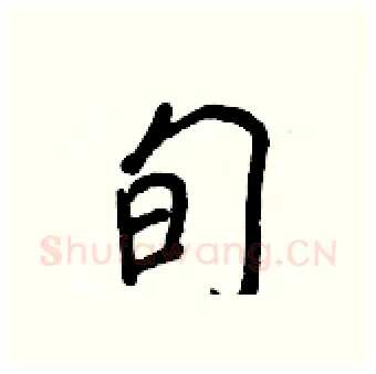旬硬笔行书写法,摘自王正良硬笔书法字帖