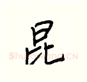 昆硬笔行书写法,摘自王正良硬笔书法字帖