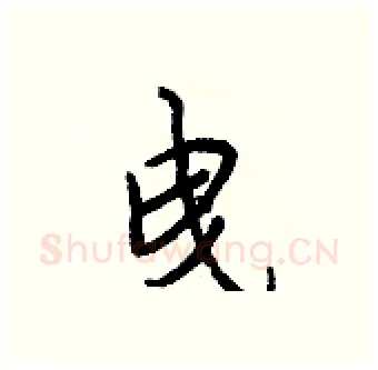 曳硬笔行书写法,摘自王正良硬笔书法字帖