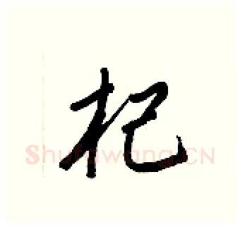 杞硬笔行书写法,摘自王正良硬笔书法字帖