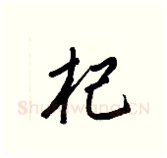 杞硬笔行书写法,摘自王正良硬笔书法字帖