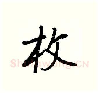 枚硬笔行书写法,摘自王正良硬笔书法字帖