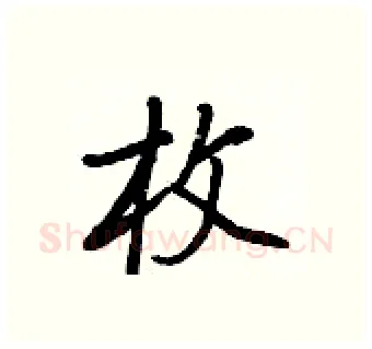 枚硬笔行书写法,摘自王正良硬笔书法字帖