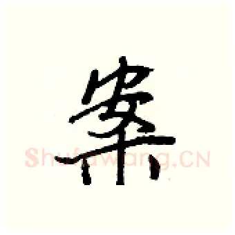 案硬笔行书写法,摘自王正良硬笔书法字帖