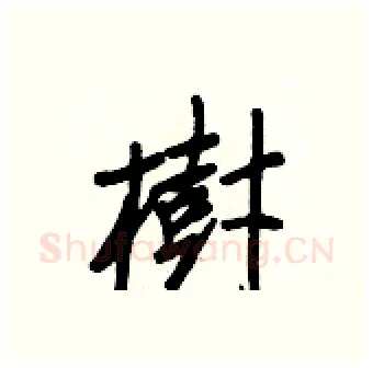 樹硬笔行书写法,摘自王正良硬笔书法字帖