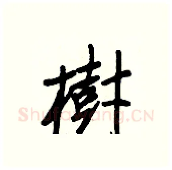樹硬笔行书写法,摘自王正良硬笔书法字帖