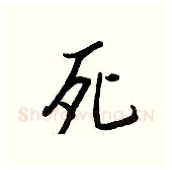 死硬笔行书写法,摘自王正良硬笔书法字帖
