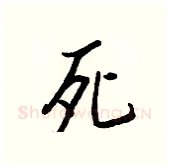 死硬笔行书写法,摘自王正良硬笔书法字帖