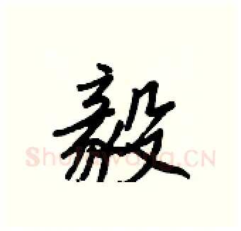 毅硬笔行书写法,摘自王正良硬笔书法字帖