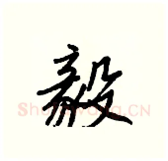 毅硬笔行书写法,摘自王正良硬笔书法字帖
