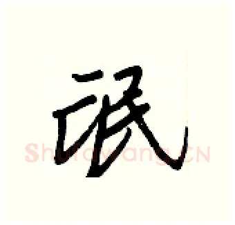 氓硬笔行书写法,摘自王正良硬笔书法字帖