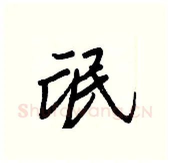 氓硬笔行书写法,摘自王正良硬笔书法字帖