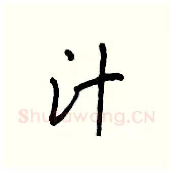 汁硬笔行书写法,摘自王正良硬笔书法字帖