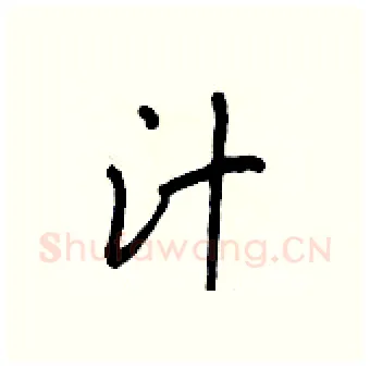 汁硬笔行书写法,摘自王正良硬笔书法字帖