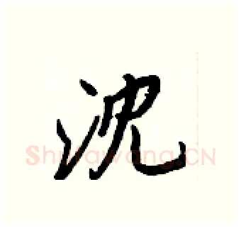 沈硬笔行书写法,摘自王正良硬笔书法字帖