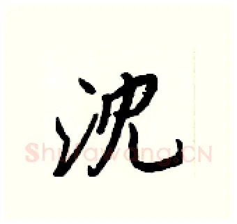 沈硬笔行书写法,摘自王正良硬笔书法字帖
