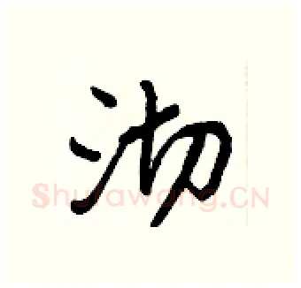 沏硬笔行书写法,摘自王正良硬笔书法字帖