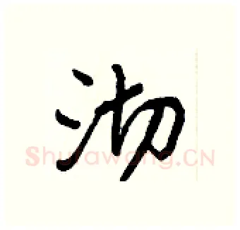沏硬笔行书写法,摘自王正良硬笔书法字帖