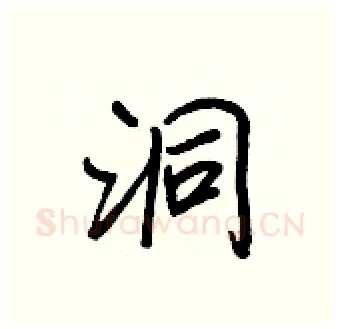 洞硬笔行书写法,摘自王正良硬笔书法字帖
