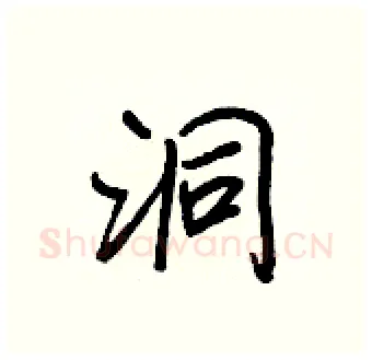 洞硬笔行书写法,摘自王正良硬笔书法字帖